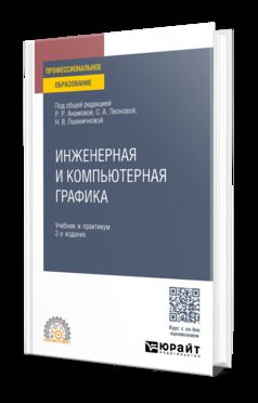 ИНЖЕНЕРНАЯ И КОМПЬЮТЕРНАЯ ГРАФИКА 2-е изд., пер. и доп. Учебник и практикум для СПО