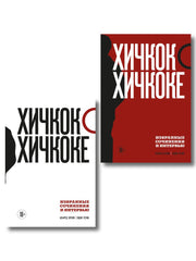 Хичкок о Хичкоке. Избранные сочинения и интервью в двух томах. Коллекционное издание