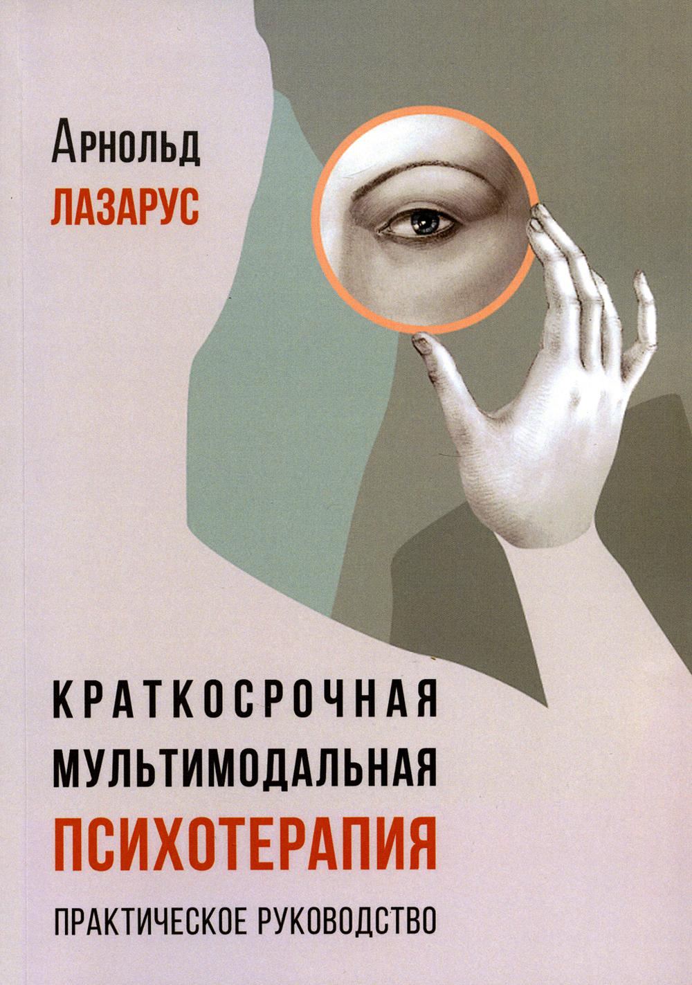 Краткосрочная мультимодальная психотерапия. Практическое руководство