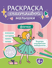 Феечки: книга-раскраска (б/ф)
