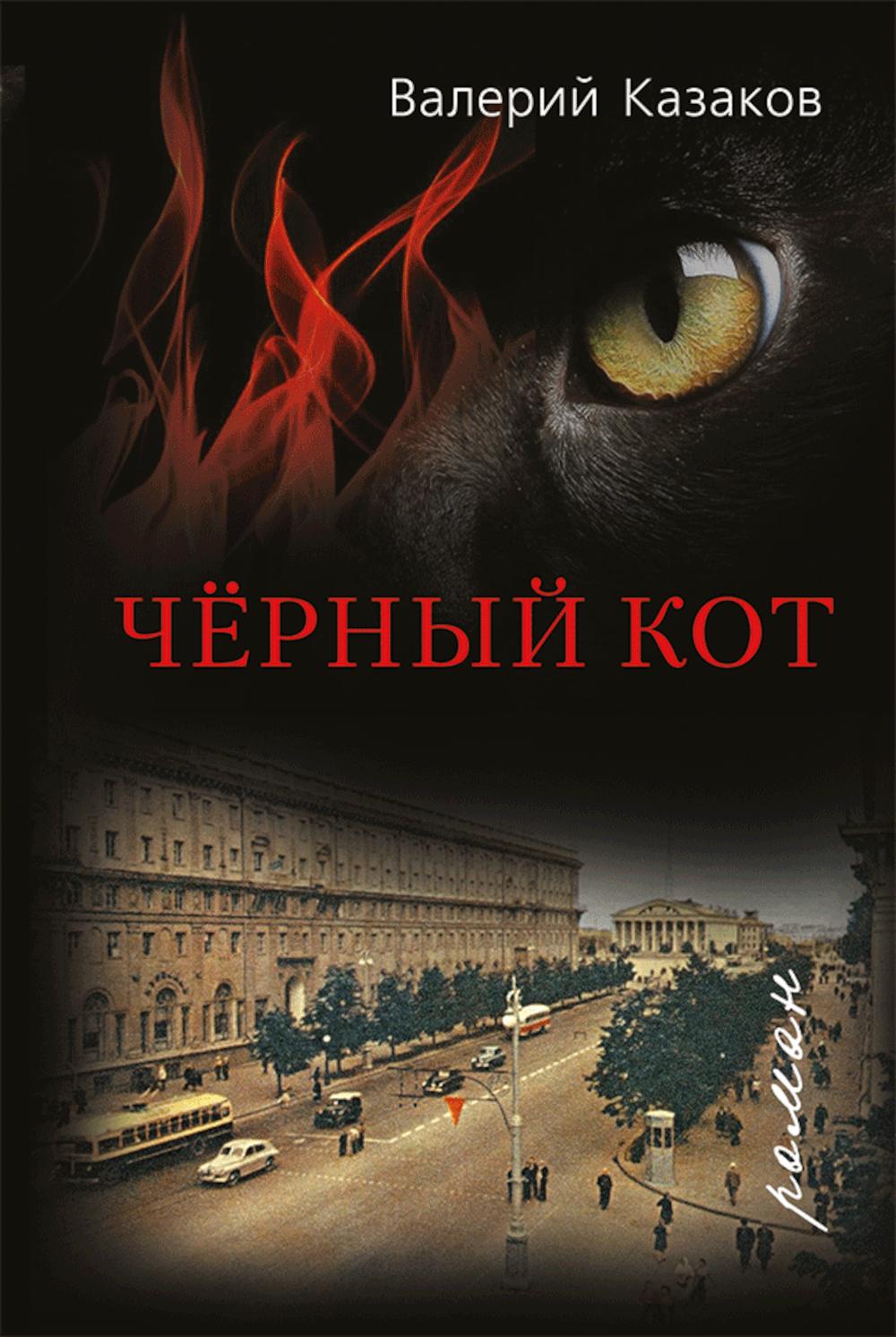 Черный кот: роман