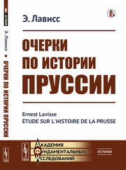 Очерки по истории Пруссии. Пер. с фр.