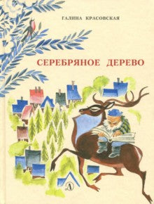 Красовская. Серебряное дерево