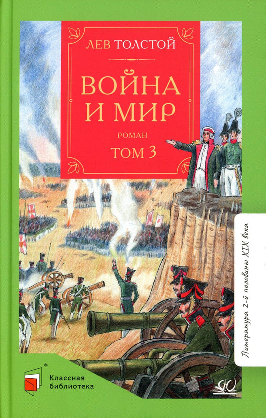 Л.Н. Толстой. Война и мир. Роман. В 4-х томах. Том 3