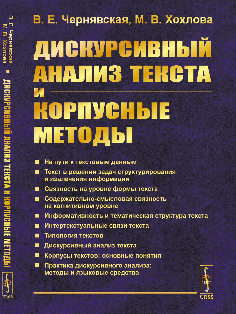 Дискурсивный анализ текста и корпусные методы: Учебник