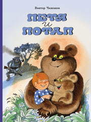 Петя и Потап