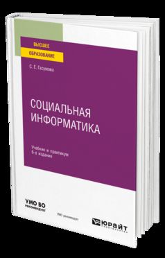 СОЦИАЛЬНАЯ ИНФОРМАТИКА 6-е изд., испр. и доп. Учебник и практикум для вузов