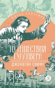 Свифт. Путешествия Гулливера. Живая классика.