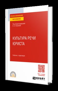 КУЛЬТУРА РЕЧИ ЮРИСТА. Учебник и практикум для СПО