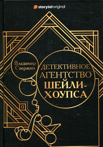 Рип.Свержин.РД.Детективное агентство Шейли-Хоупса