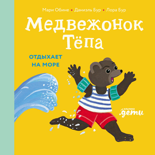 АлП.Медвежонок Тёпа отдыхает на море