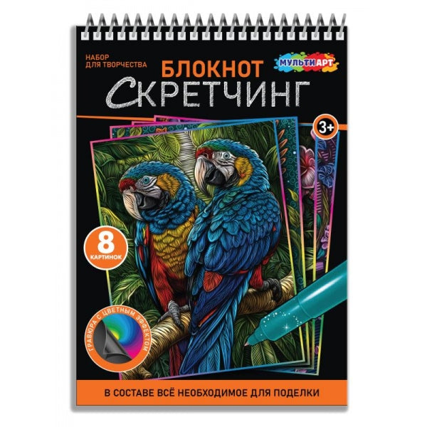 Скретчинг-блокнот 15*21 см, 8 картинок птицы МУЛЬТИ АРТ в кор.100шт