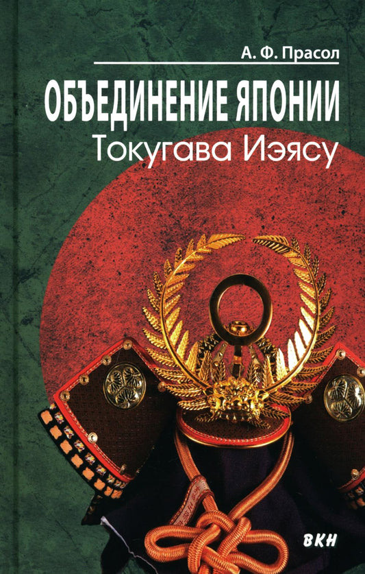 Объединение Японии. Токугава Иэясу. 4-е изд