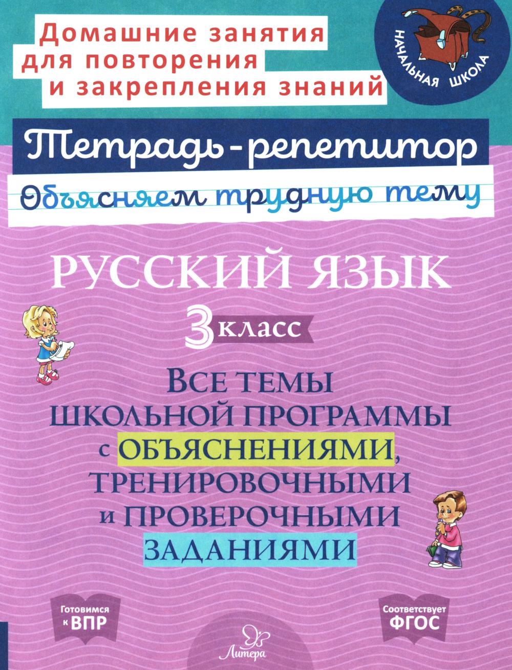 Тетрадь-репетитор. Русский язык 3 класс. Все темы школьной программы с объяснениями, тренировочными и проверочными заданиями. / Стронская.