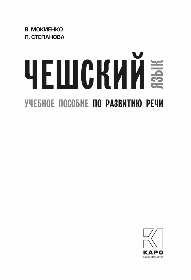 ЧЕШСКИЙ ЯЗЫК. Учебное пособие по развитию речи. Переплет