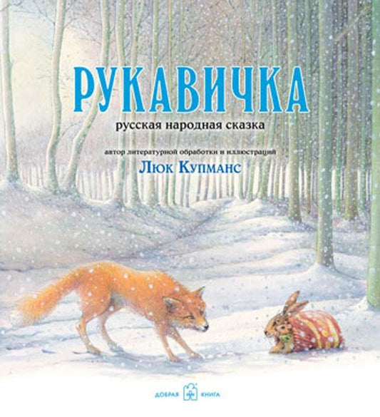 Рукавичка. Русская народная ск. Ил. Люка Купманса