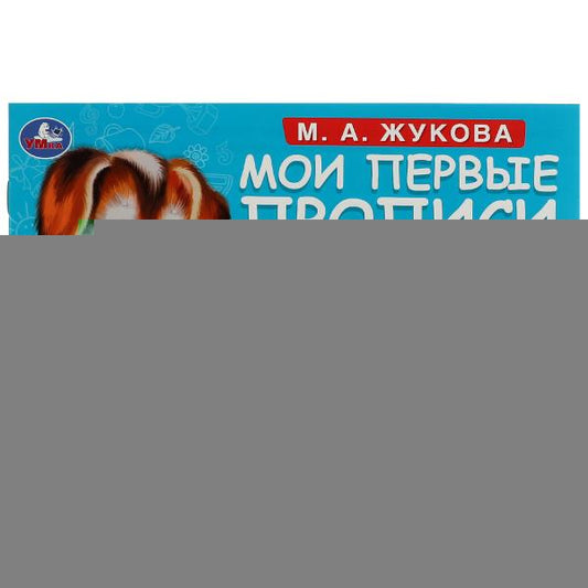 Подготовка руки к письму. М. А. Жукова. Мои первые прописи М.А. Жукова. 16 стр. Умка в кор.50шт