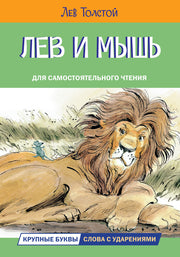ЧС Лев и мышь. Рассказы и сказки