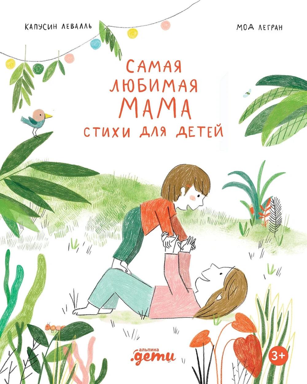 Самая любимая мама. Стихи для детей