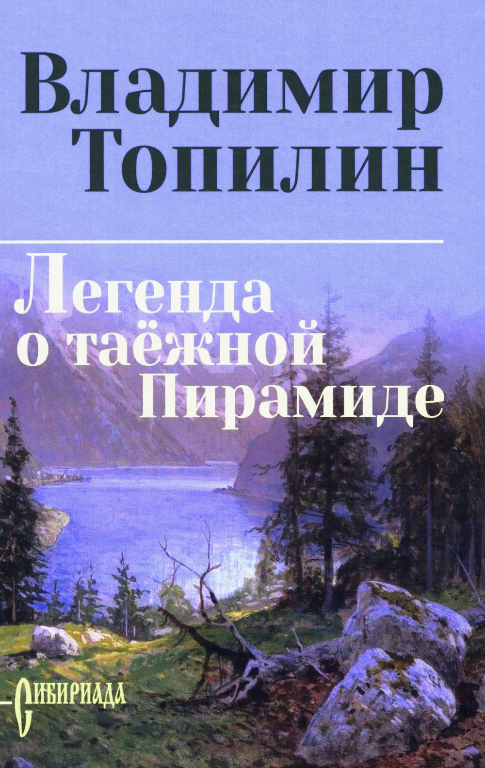 Легенда о таёжной Пирамиде (12+)