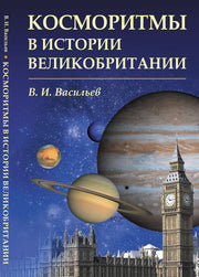Косморитмы в истории Великобритании