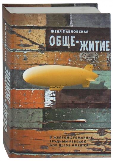 Обще-Житие