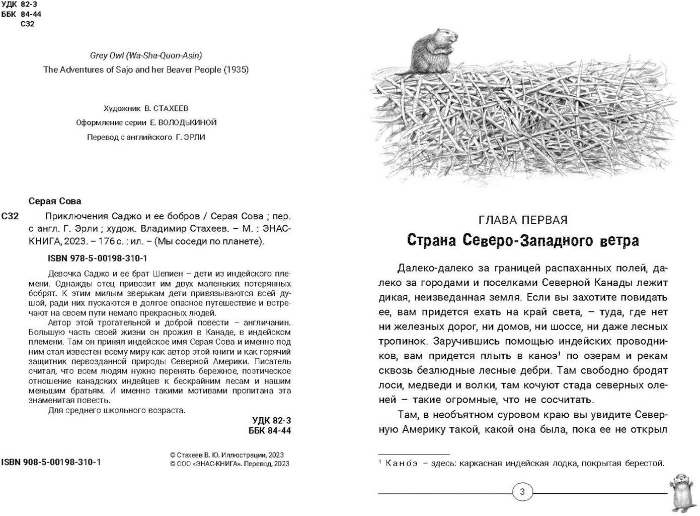 Приключения Саджо и ее бобров (ожидается поступление)