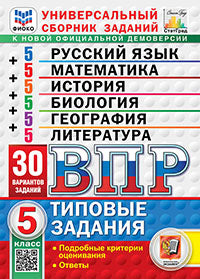 ВПР. ФИОКО. СТАТГРАД. 30 ВАРИАНТОВ. МАТЕМАТИКА. РУССКИЙ ЯЗЫК. ИСТОРИЯ. БИОЛОГИЯ. ГЕОГРАФИЯ. ЛИТЕРАТУРА. 5 КЛАСС. ТЗ. ФГОС НОВЫЙ