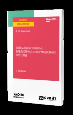 АВТОМАТИЗИРОВАННЫЕ БИБЛИОТЕЧНО-ИНФОРМАЦИОННЫЕ СИСТЕМЫ 2-е изд. Учебное пособие для вузов