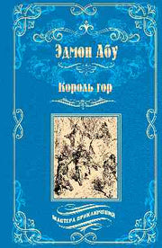 Король гор (16+)