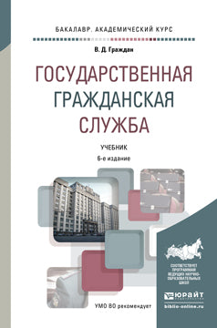 Государственная гражданская служба 6-е изд. , пер. И доп. Учебник для академического бакалавриата