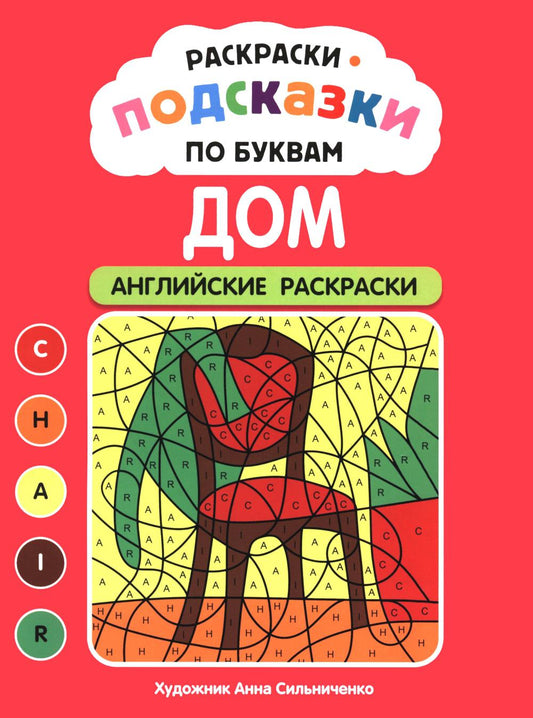Раскраски-подсказки по буквам. Дом: английские раскраски