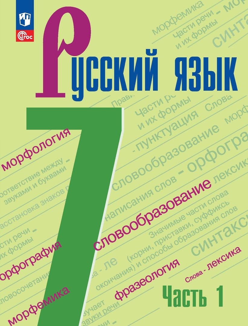 Баранов. Русский язык. 7 класс. Учебник. В 2 частях. Часть 1. /ФГОС 2021