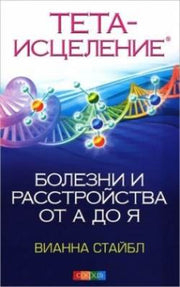Тета-исцеление: Болезни и расстройства от А до Я