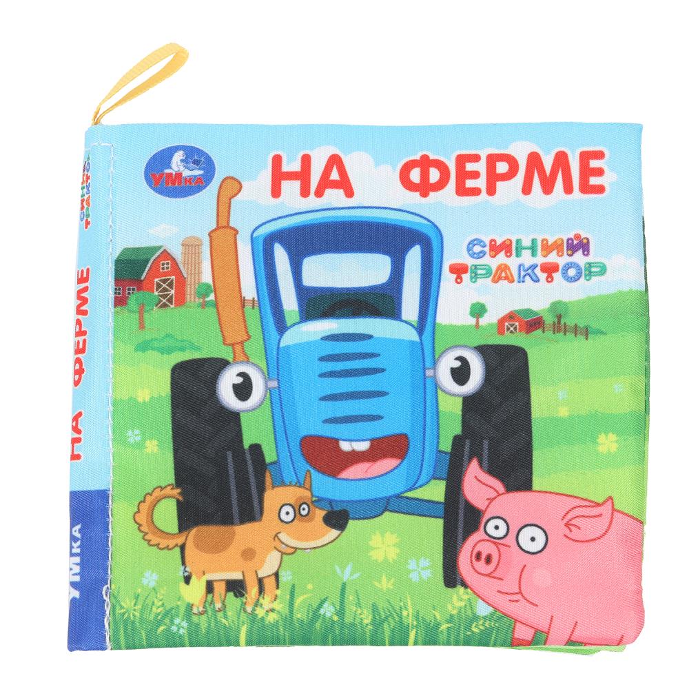 На ферме СИНИЙ ТРАКТОР (книжка-шуршалка 110х110мм, 8стр) Умка в кор.250шт