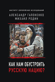 Как нам обустроить русскую нацию? 96674