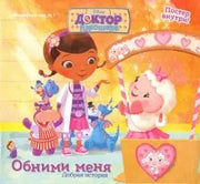 Волшебный мир №1 Дисней Доктор Плюшева Добрая ист.