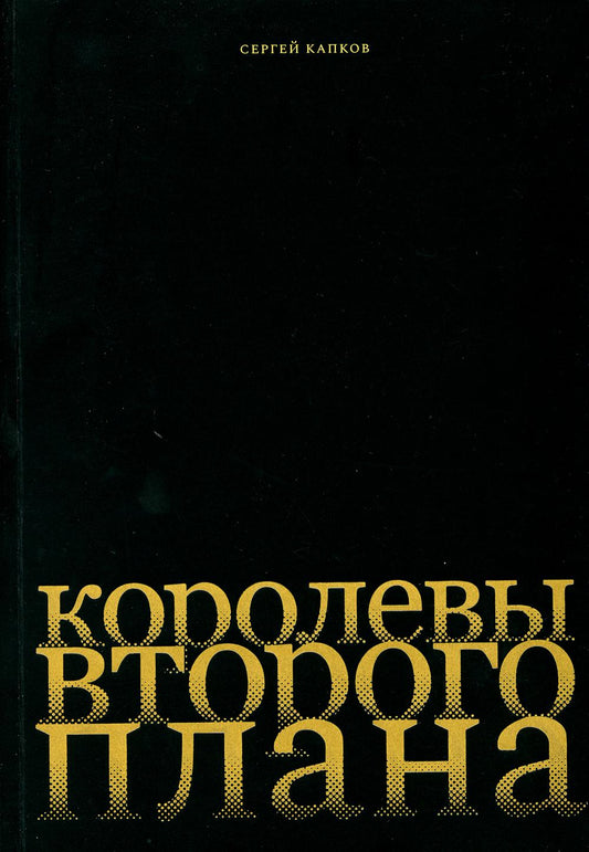 Королевы второго плана