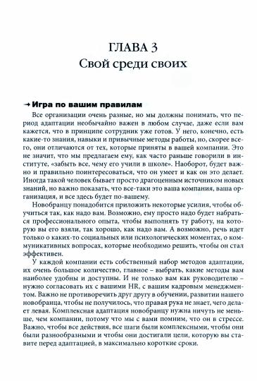 Гуманистическое управление. Разбор полетов. В 3х книгах. Книга 3. Свой среди своих: адаптация, наставничество, конфликты