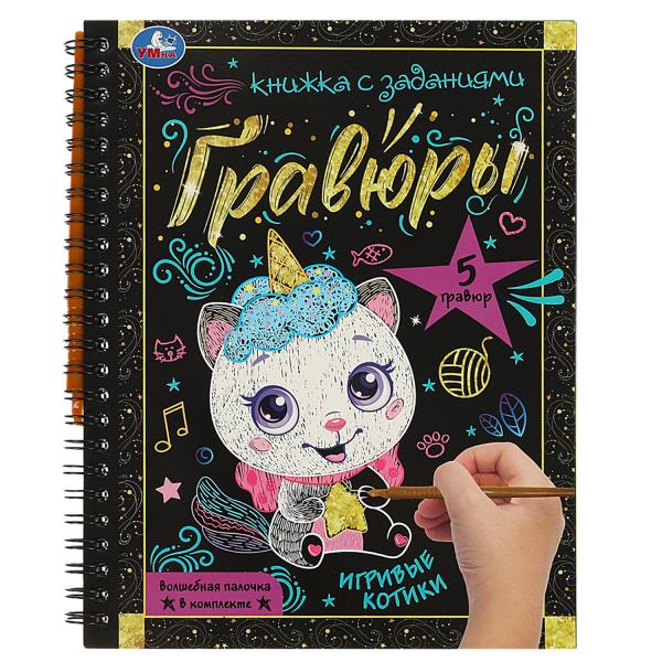 Игривые котики 165x215 (блокнот на пруж. с гравюрами а5, 12 стр.) Умка в кор.100шт