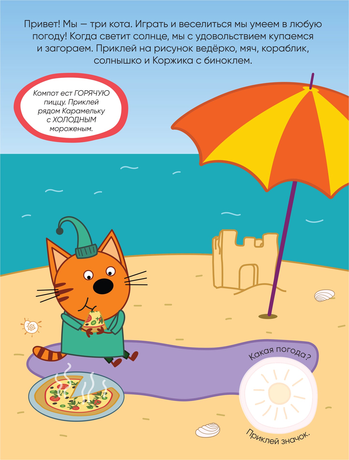 Три кота. Развивающие наклейки. Комплект в футляре (плакат-раскраска в подарок)