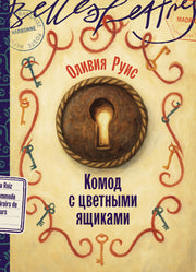 Комод с цветными ящиками: роман