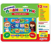 Хочу все знать! (Игровой планшетик)