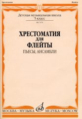 Хрестоматия для флейты : 5 класс ДШИ и ДМШ : пьесы, ансамбли / сост. Должиков Ю.