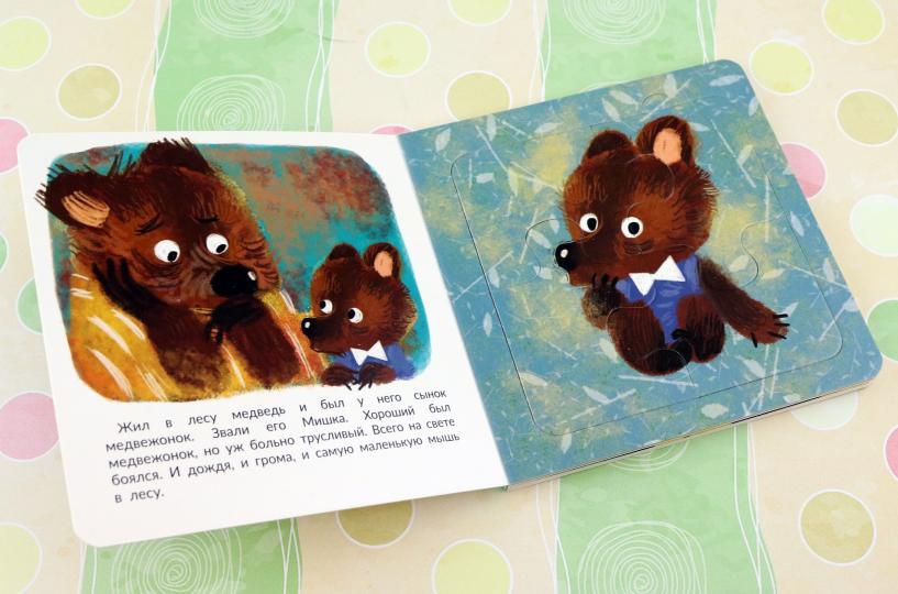 Правдивые истории. Книжка с пазлом-игрушкой. Не буду бояться! (мишка)