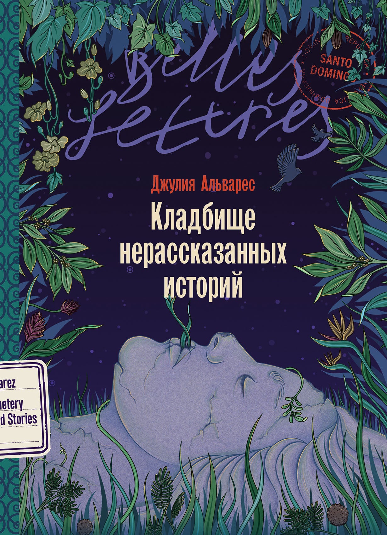 Кладбище нерассказанных историй: роман