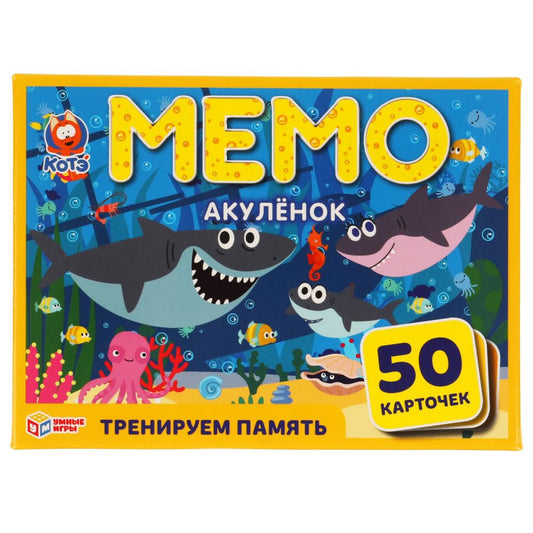Акуленок. Карточная игра Мемо. (50 карточек 65х95мм). Коробка: 125х170х40мм. Умные игры в кор.50шт