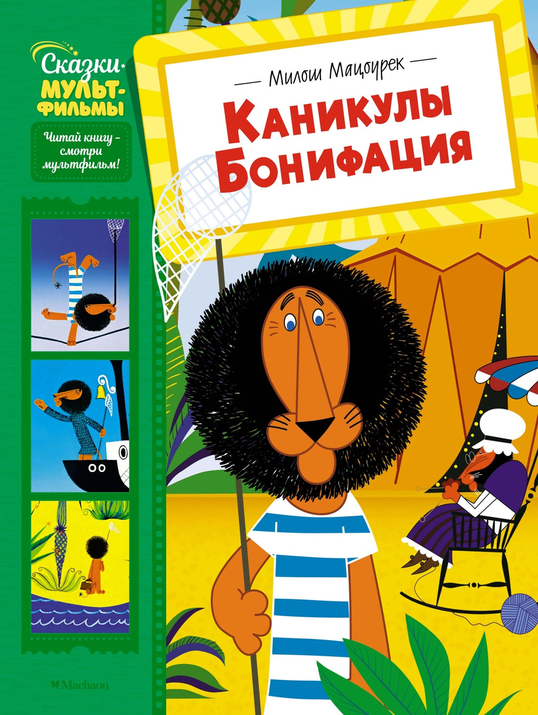 Каникулы Бонифация