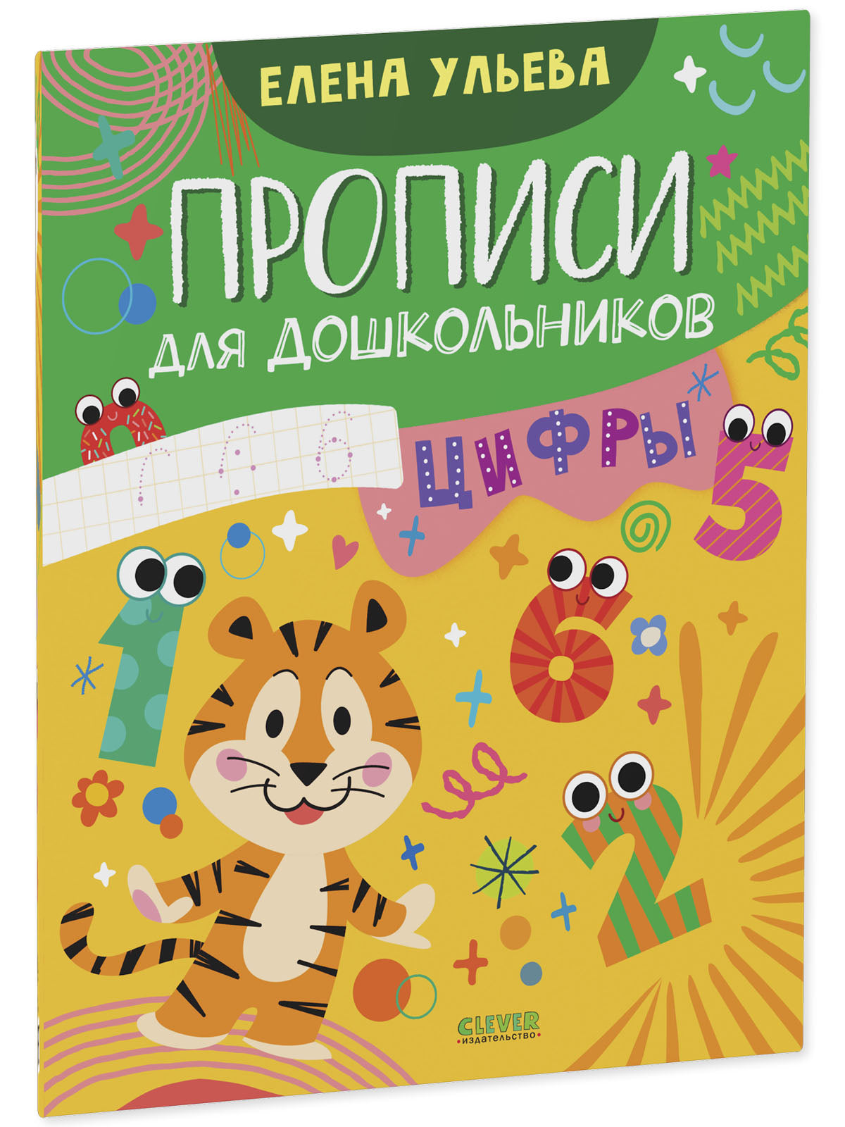 Обучение в сказках. Скоро в школу. Прописи для дошкольников. Цифры/Ульева Е.