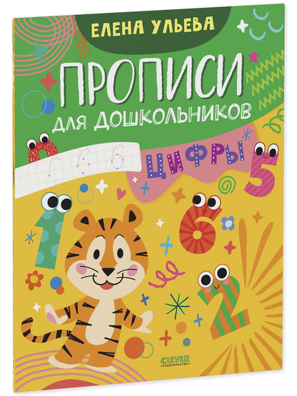 Обучение в сказках. Скоро в школу. Прописи для дошкольников. Цифры/Ульева Е.